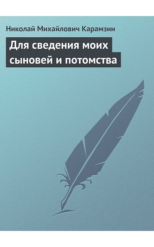 Обложка книги «Для сведения моих сыновей и потомства» автора Николая Карамзина.