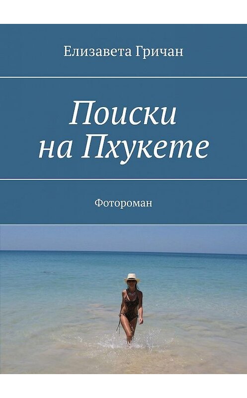 Обложка книги «Поиски на Пхукете. Фотороман» автора Елизавети Гричана. ISBN 9785005175502.