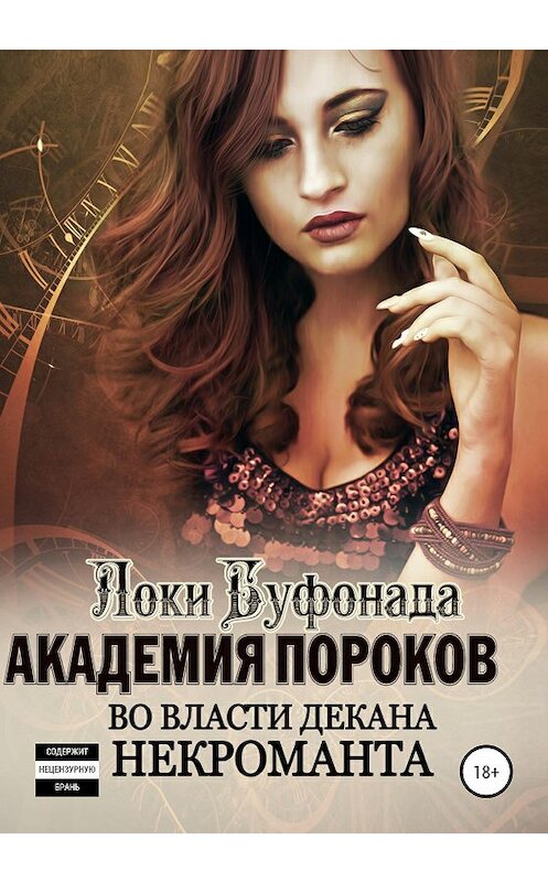 Обложка книги «Академия пороков. Во власти декана-некроманта» автора Локи Буфонады издание 2020 года. ISBN 9785532056275.