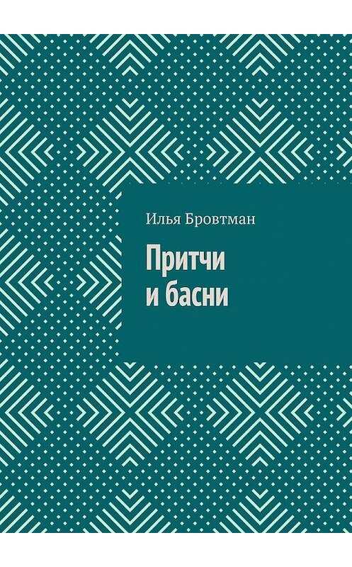 Обложка книги «Притчи и басни» автора Ильи Бровтмана. ISBN 9785005125972.