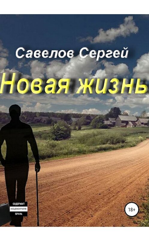 Обложка книги «Новая жизнь. Книга 1. Сергей Савелов» автора Сергея Савелова издание 2019 года.