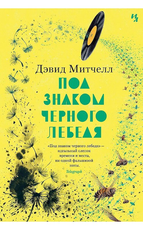 Обложка книги «Под знаком черного лебедя» автора Дэвида Митчелла издание 2020 года. ISBN 9785389117396.