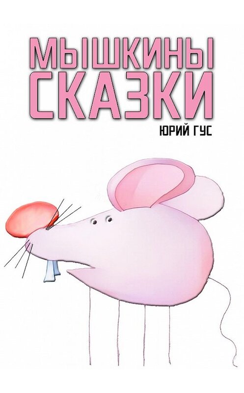 Обложка книги «Мышкины сказки» автора Юрия Гуса. ISBN 9785449858641.