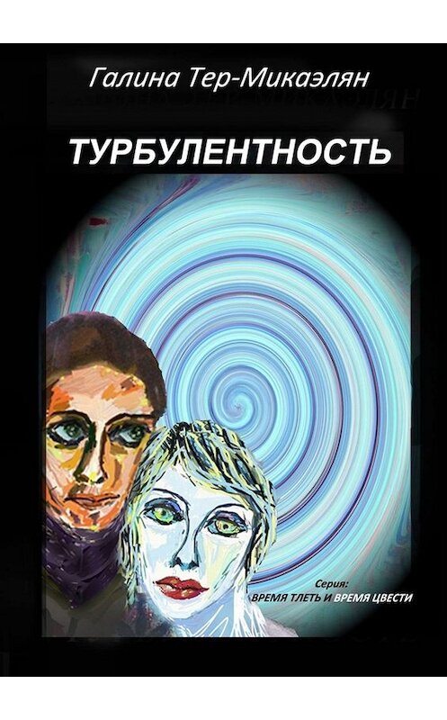 Обложка книги «Турбулентность. Серия «Время тлеть и время цвести»» автора Галиной Тер-Микаэлян. ISBN 9785005091437.