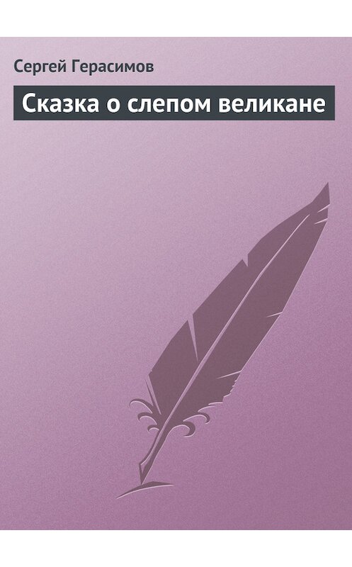 Обложка книги «Сказка о слепом великане» автора Сергея Герасимова.