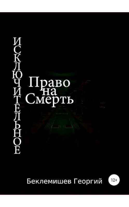 Обложка книги «Исключительное право на смерть» автора Георгия Беклемишева издание 2019 года.