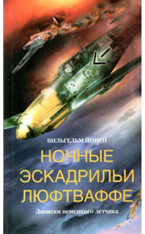 Обложка книги «Ночные эскадрильи люфтваффе. Записки немецкого летчика» автора Вильгельма Йонена издание 2005 года. ISBN 5952407307.