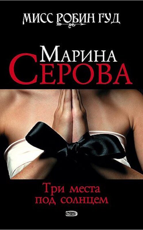 Обложка книги «Три места под солнцем» автора Мариной Серовы издание 2008 года. ISBN 9785699292622.