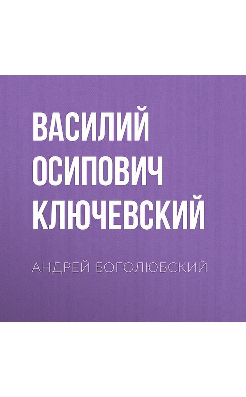 Обложка аудиокниги «Андрей Боголюбский» автора Василия Ключевския.