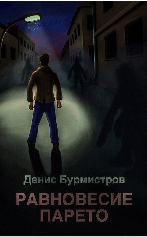 Обложка книги «Равновесие Парето» автора Дениса Бурмистрова издание 2013 года.