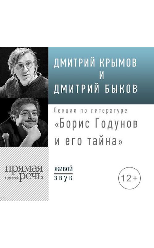 Обложка аудиокниги «Лекция «Борис Годунов и его тайна»» автора .