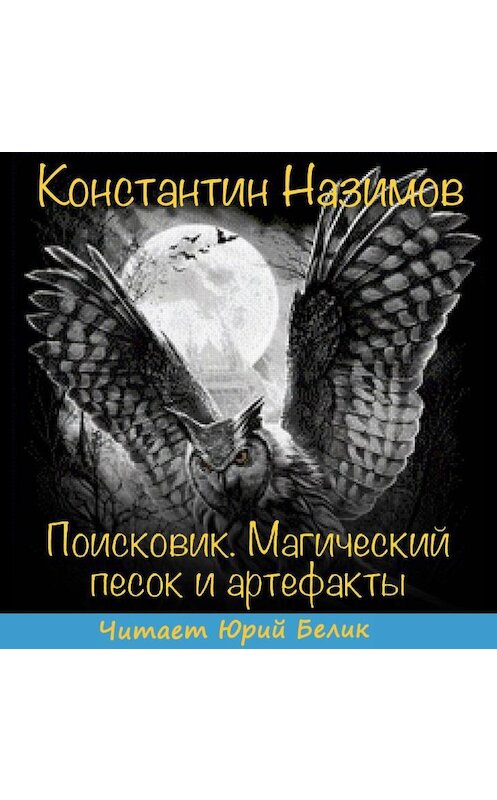 Обложка аудиокниги «Поисковик. Магический песок и артефакты» автора Константина Назимова.