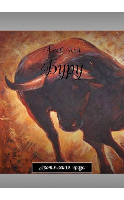 Обложка книги «Буру. Эротическая проза» автора Кая Амова. ISBN 9785449617453.