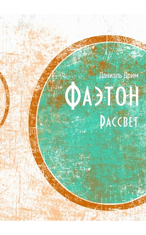 Обложка книги «Фаэтон. Рассвет» автора Даниэля Дрима. ISBN 9785447443665.