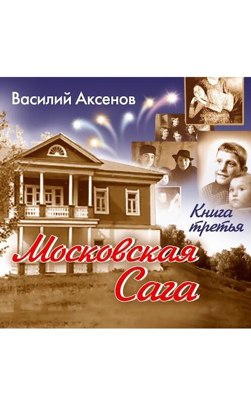 Обложка аудиокниги «Московская сага. Тюрьма и мир. Книга 3» автора Василия Аксенова.