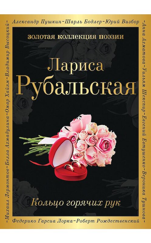 Обложка книги «Кольцо горячих рук (сборник)» автора Лариси Рубальская. ISBN 9785040976188.