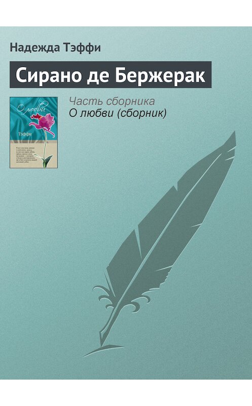 Обложка книги «Сирано де Бержерак» автора Надежды Тэффи издание 2011 года. ISBN 9785699462780.