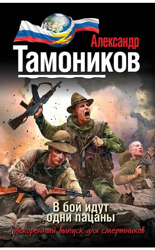 Обложка книги «В бой идут одни пацаны» автора Александра Тамоникова издание 2015 года. ISBN 9785699776955.