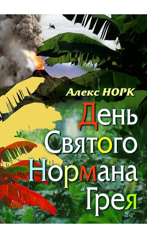 Обложка книги «День святого Нормана Грея» автора Алекса Норка издание 2010 года. ISBN 9785823500034.