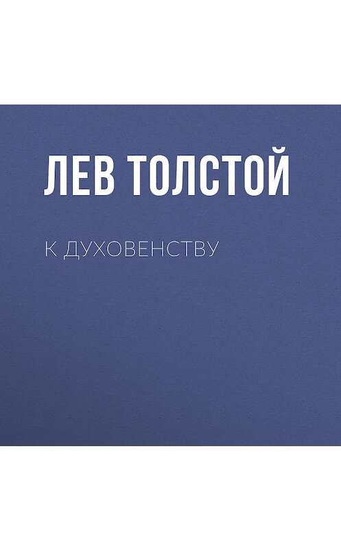 Обложка аудиокниги «К духовенству» автора Лева Толстоя.
