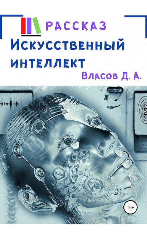 Обложка книги «Искусственный интеллект» автора Дениса Власова издание 2020 года.