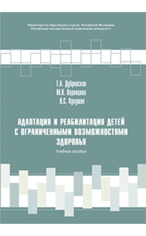 Обложка книги «Адаптация и реабилитация детей с ограниченными возможностями здоровья» автора  издание 2016 года. ISBN 9785713911355.