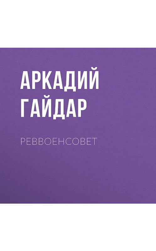 Обложка аудиокниги «Реввоенсовет» автора Аркадого Гайдара.
