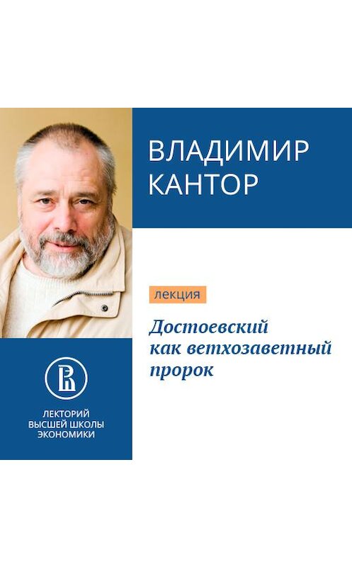 Обложка аудиокниги «Достоевский как ветхозаветный пророк» автора Владимира Кантора.