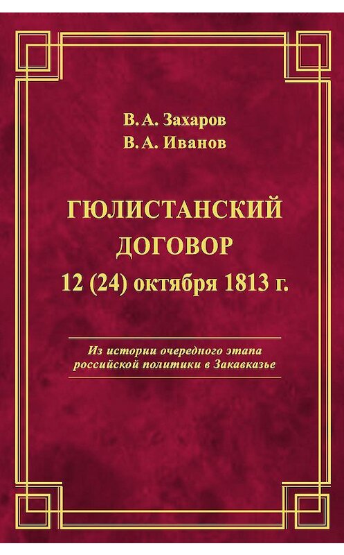 Обложка книги «Гюлистанский договор 12 (24) октября 1813 г» автора  издание 2014 года. ISBN 9785986044590.
