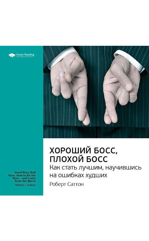 Обложка аудиокниги «Ключевые идеи книги: Хороший босс, плохой босс. Как стать лучшим, научившись на ошибках худших. Роберт Саттон» автора Smart Reading.