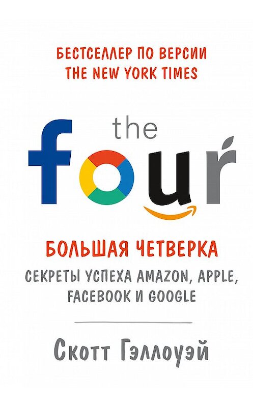 Обложка книги ««Большая четверка»» автора Скотта Гэллоуэй издание 2020 года. ISBN 9785001177364.