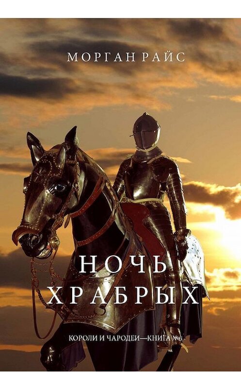 Обложка книги «Ночь храбрых» автора Моргана Райса. ISBN 9781632916570.