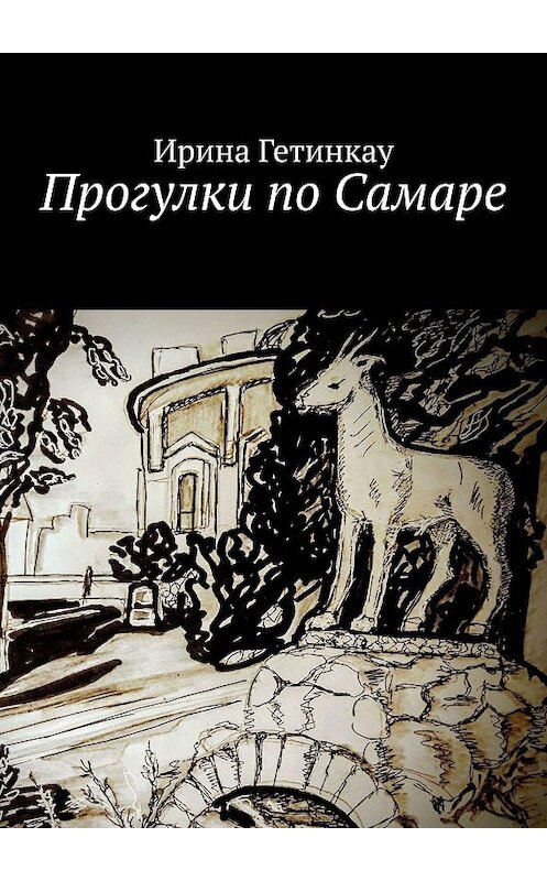 Обложка книги «Прогулки по Самаре» автора Ириной Гетинкау. ISBN 9785449622846.