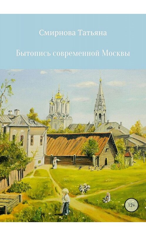 Обложка книги «Бытопись современной Москвы» автора Татьяны Смирновы издание 2018 года.