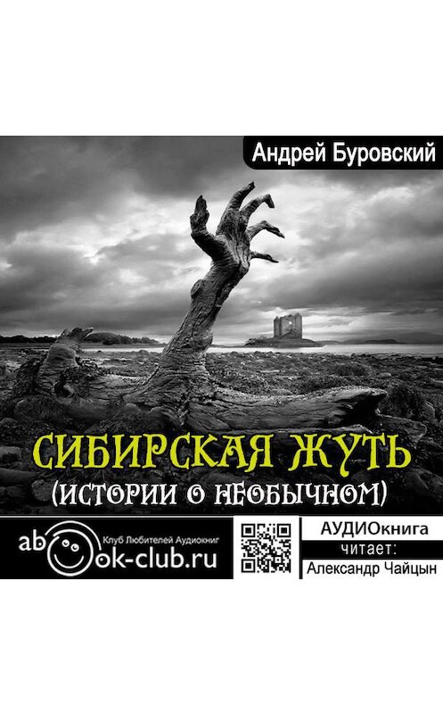 Обложка аудиокниги «Сибирская жуть (рассказы о необычном)» автора Андрея Буровския.