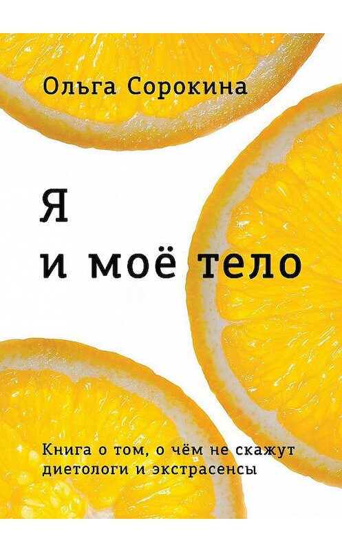 Обложка книги «Я и моё тело» автора Ольги Сорокины. ISBN 9785448535925.