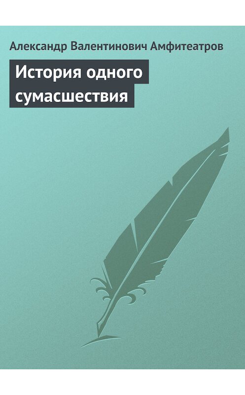 Обложка книги «История одного сумасшествия» автора Александра Амфитеатрова.