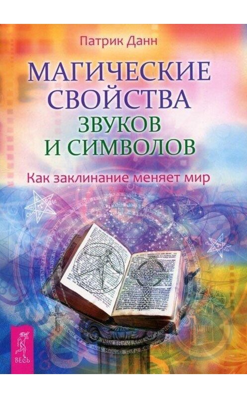 Обложка книги «Магические свойства звуков и символов. Как заклинание меняет мир» автора Патрика Данна издание 2012 года. ISBN 9785957324669.