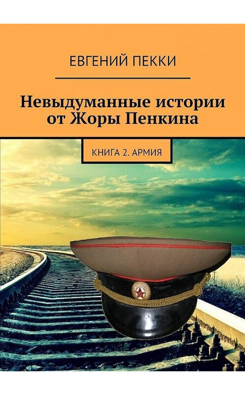 Обложка книги «Невыдуманные истории от Жоры Пенкина» автора Евгеного Пекки. ISBN 9785447451332.