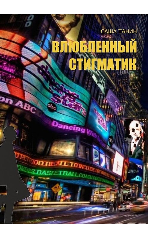 Обложка книги «Влюбленный стигматик» автора Саши Танина. ISBN 9785447405892.