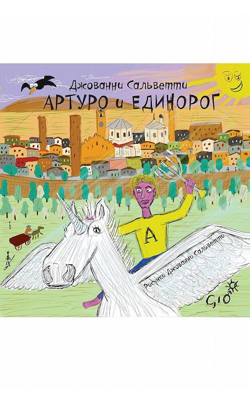 Обложка книги «Артуро и единорог» автора Джованни Сальветти издание 2018 года. ISBN 9781773139883.