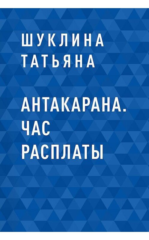Обложка книги «Антакарана. Час расплаты» автора Шуклиной Татьяны.