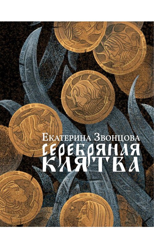 Обложка книги «Серебряная клятва» автора Екатериной Звонцовы издание 2019 года. ISBN 9788074993879.