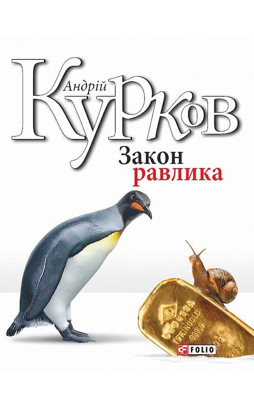 Обложка книги «Закон равлика» автора Андрея Куркова издание 2017 года.