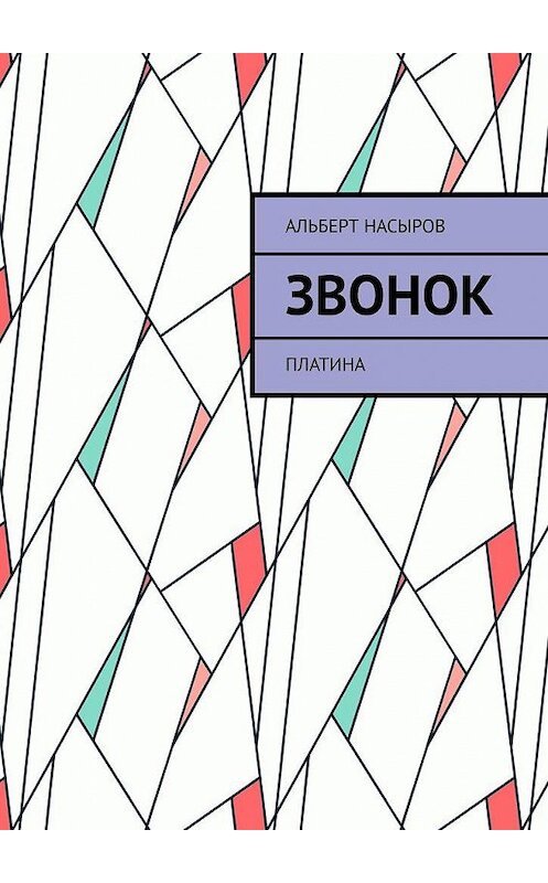 Обложка книги «Звонок. Платина» автора Альберта Насырова. ISBN 9785005145826.