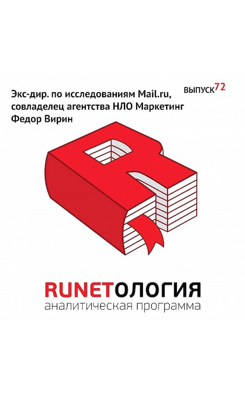 Обложка аудиокниги «Экс-дир. по исследованиям Mail.ru, совладелец агентства НЛО Маркетинг Федор Вирин» автора Максима Спиридонова.