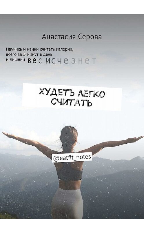 Обложка книги «Худеть легко считать. @eatfit_notes» автора Анастасии Серовы. ISBN 9785005010421.