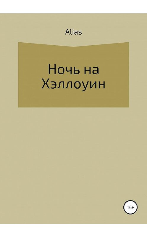 Обложка книги «Ночь на Хэллоуин» автора Alias издание 2020 года.