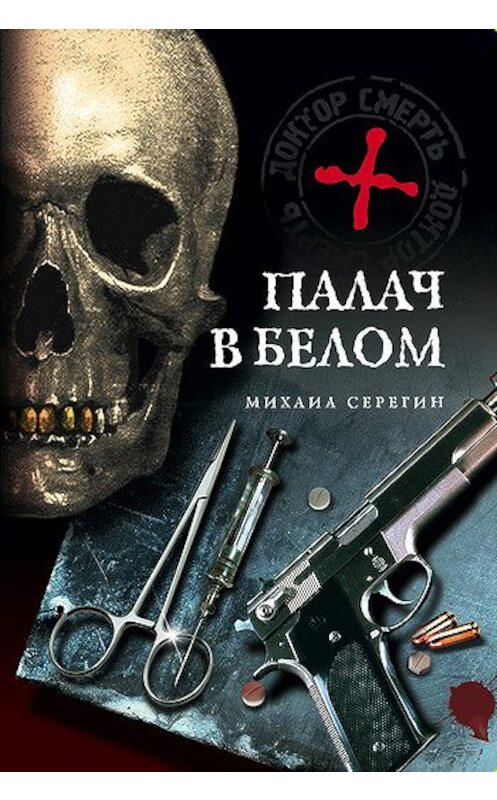 Обложка книги «Палач в белом» автора Михаила Серегина издание 2009 года. ISBN 9785699331338.