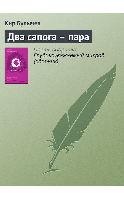 Обложка книги «Два сапога – пара» автора Кира Булычева издание 2012 года. ISBN 9785969106451.